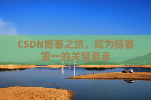CSDN博客之旅，成为博客第一的关键要素