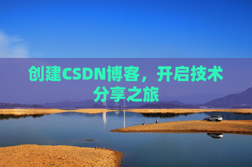 创建CSDN博客，开启技术分享之旅